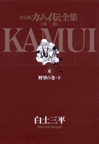 カムイ伝全集 第二部 6