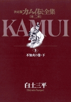 カムイ伝全集 第二部 9