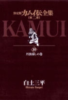 カムイ伝全集 第二部 10