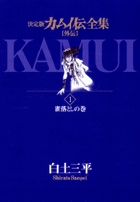 カムイ伝全集 カムイ外伝 1