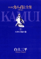 カムイ伝全集 カムイ外伝 3