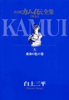 カムイ伝全集 カムイ外伝 5