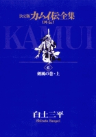 カムイ伝全集 カムイ外伝 6