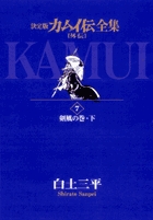 カムイ伝全集 カムイ外伝 7