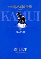 カムイ伝全集 カムイ外伝 8