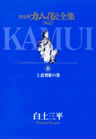 カムイ伝全集 カムイ外伝 11
