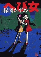 へび女