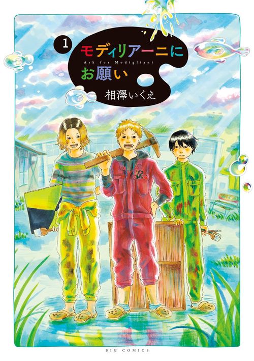 モディリアーニにお願い 1