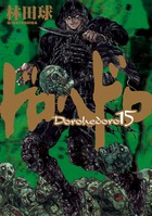 ドロヘドロ 15