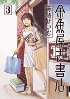 金魚屋古書店 3