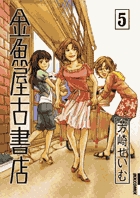 金魚屋古書店 5