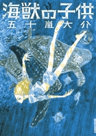 海獣の子供 2