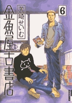 金魚屋古書店 6