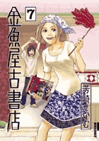 金魚屋古書店 7