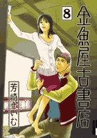 金魚屋古書店 8