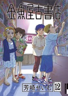 金魚屋古書店 12
