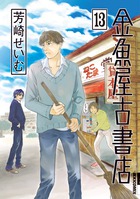 金魚屋古書店 13