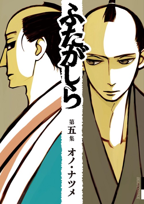 ふたがしら 第5集