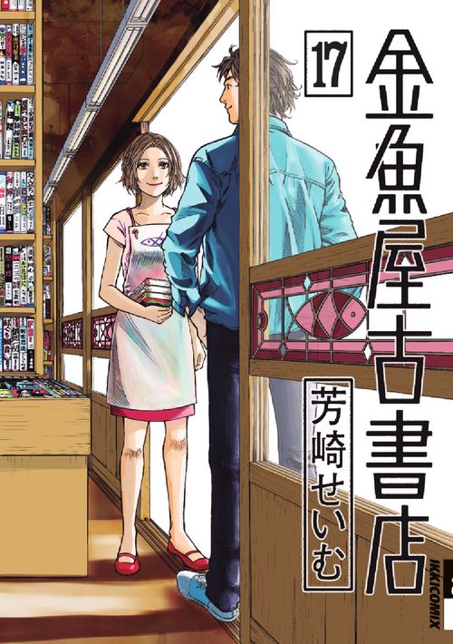 金魚屋古書店 17