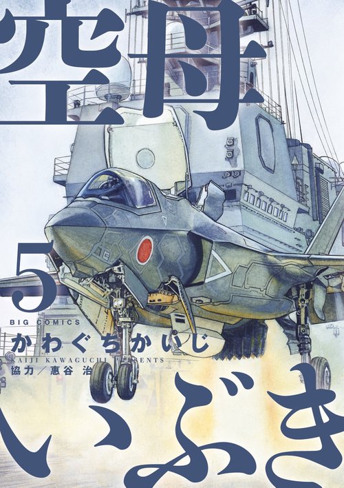 空母いぶき 5