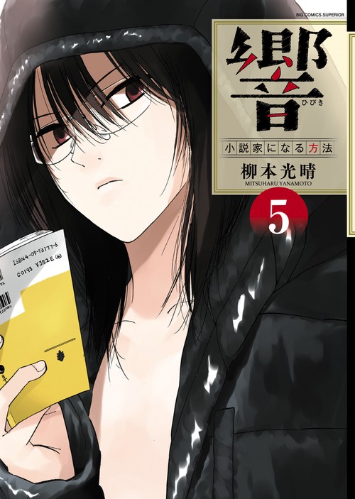 響〜小説家になる方法〜 5
