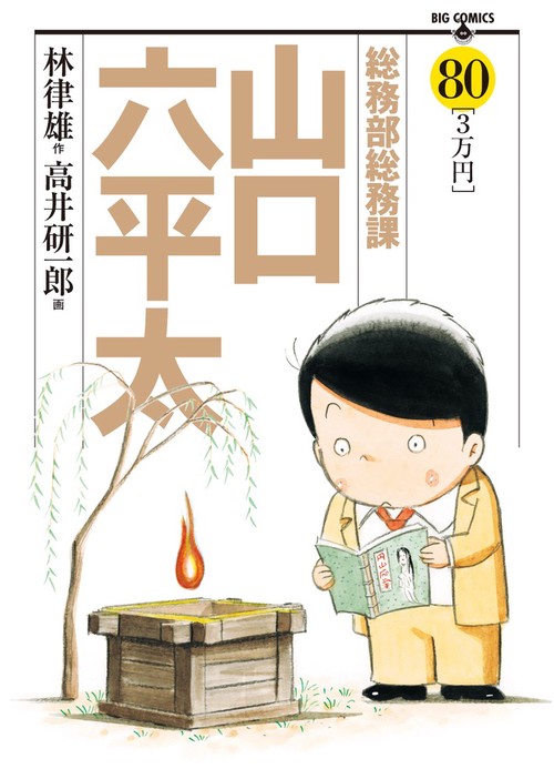 総務部総務課 山口六平太 80