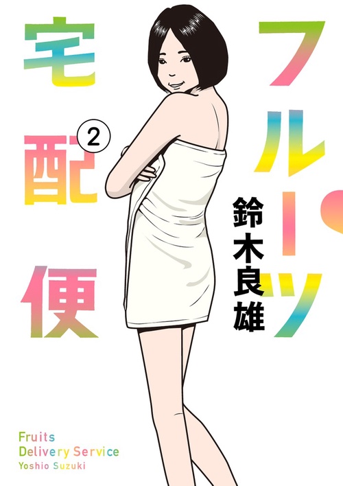 フルーツ宅配便 2