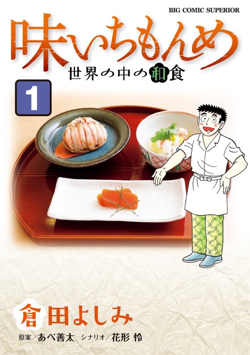 味いちもんめ 世界の中の和食 1