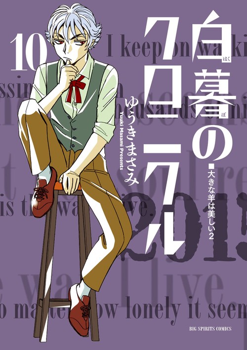 白暮のクロニクル 10