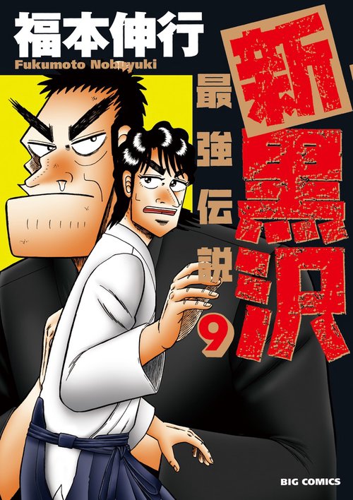 新黒沢 最強伝説 9