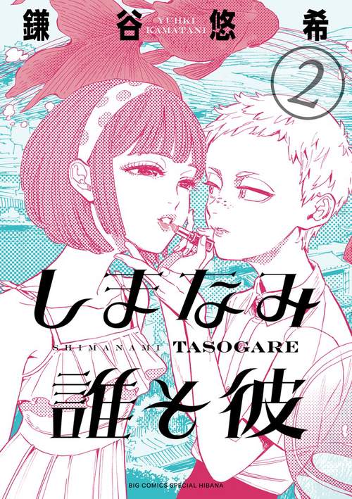 しまなみ誰そ彼 2