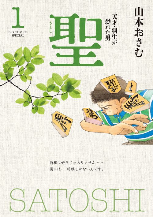 聖 天才・羽生が恐れた男 1