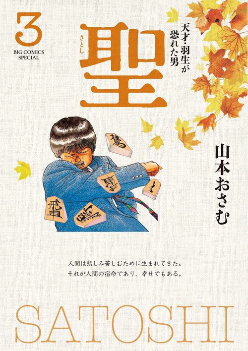 聖 天才・羽生が恐れた男 3