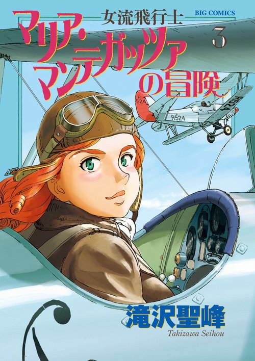 女流飛行士マリア・マンテガッツァの冒険 3