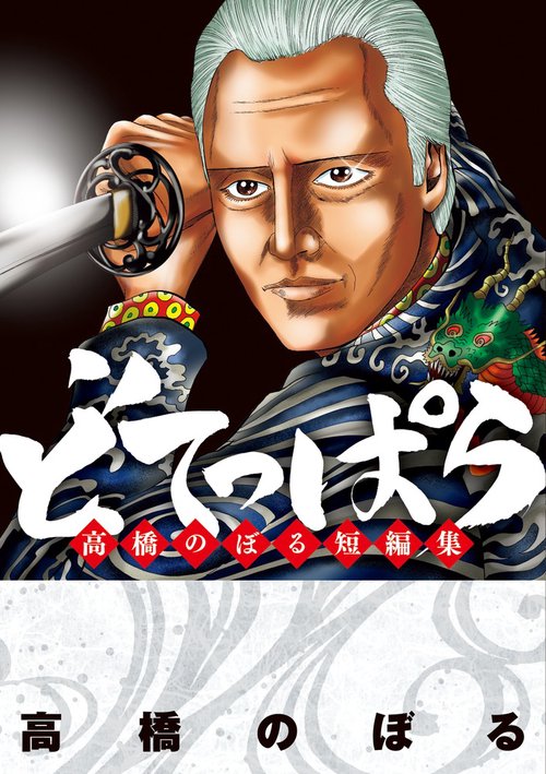 どてっぱら 高橋のぼる短編集