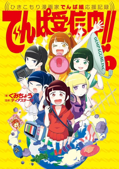 でんぱ受信中!! ひきこもり漫画家でんぱ組応援記録 1