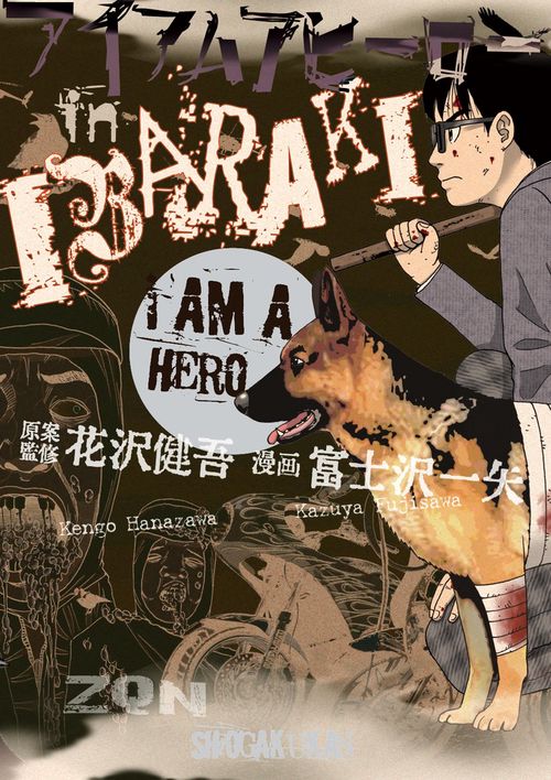 アイアムアヒーローin IBARAKI