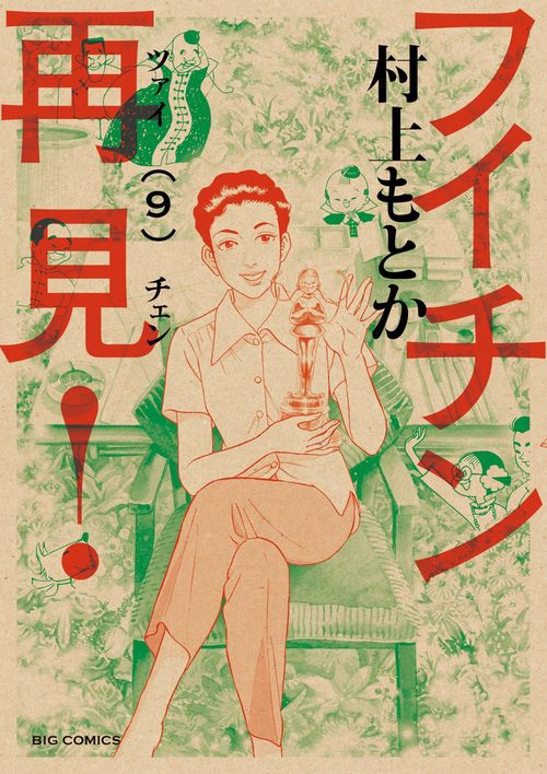 フイチン再見！ 9