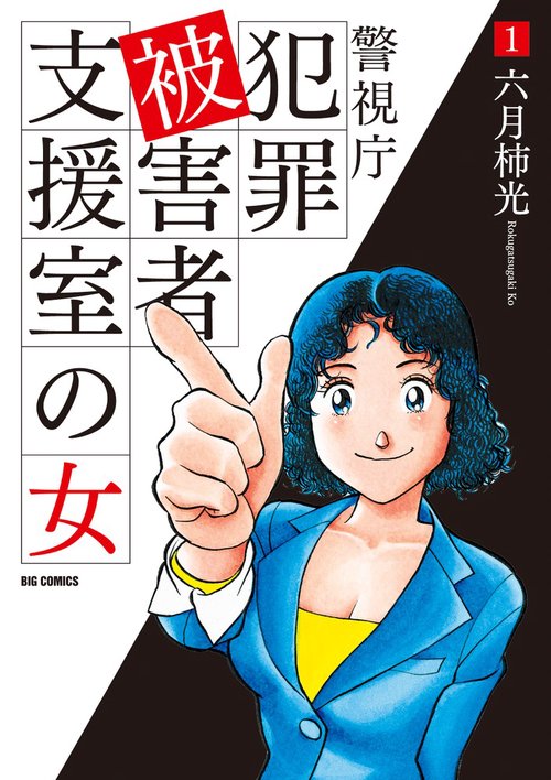 警視庁犯罪被害者支援室の女 1