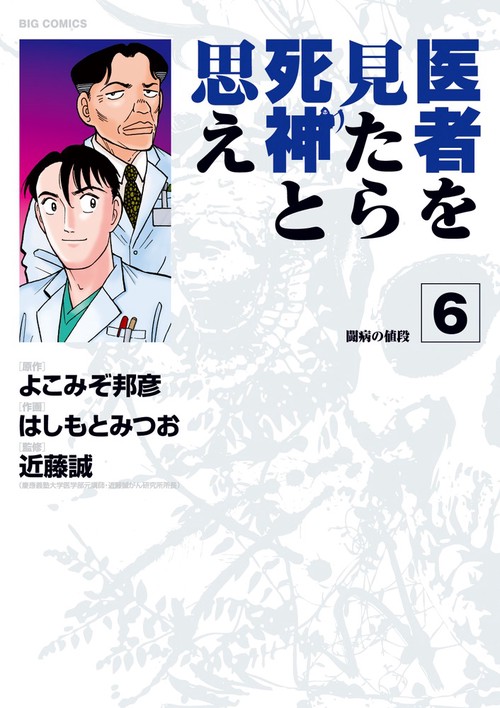医者を見たら死神と思え 6