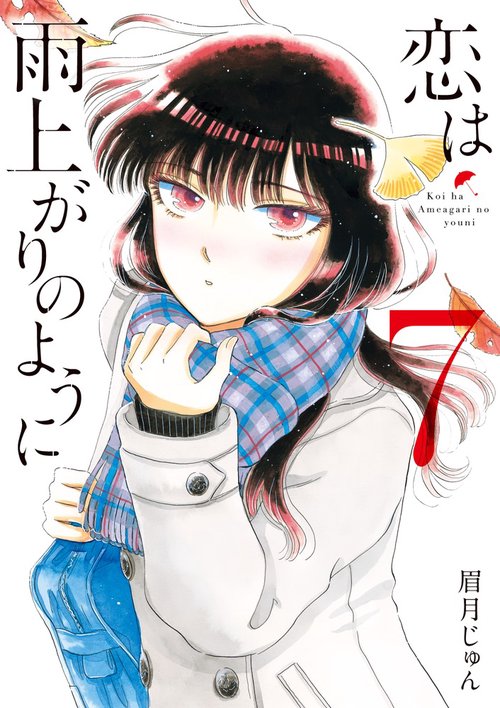 恋は雨上がりのように 7