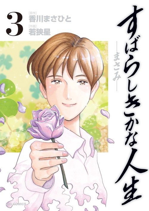 すばらしきかな人生-まさみ- 3