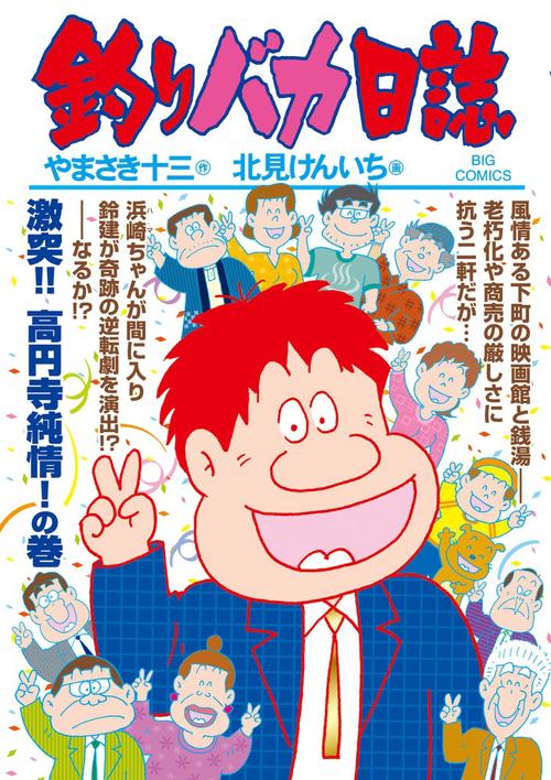釣りバカ日誌 96