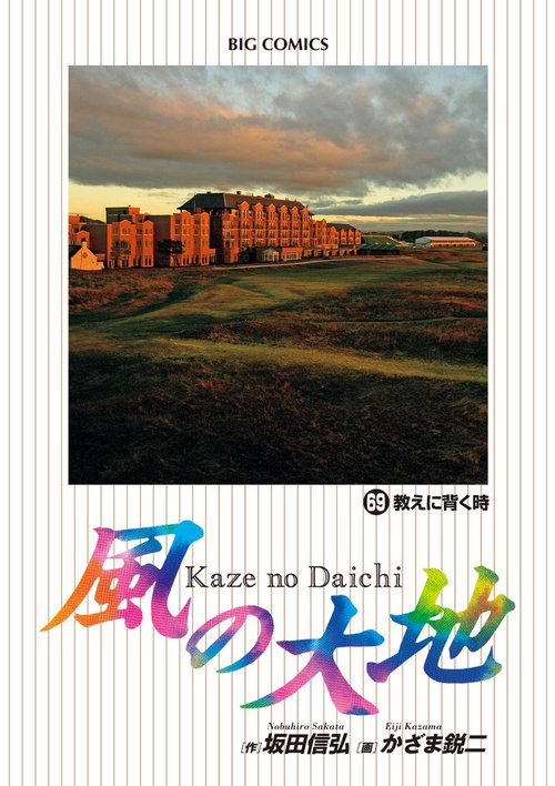 風の大地 69