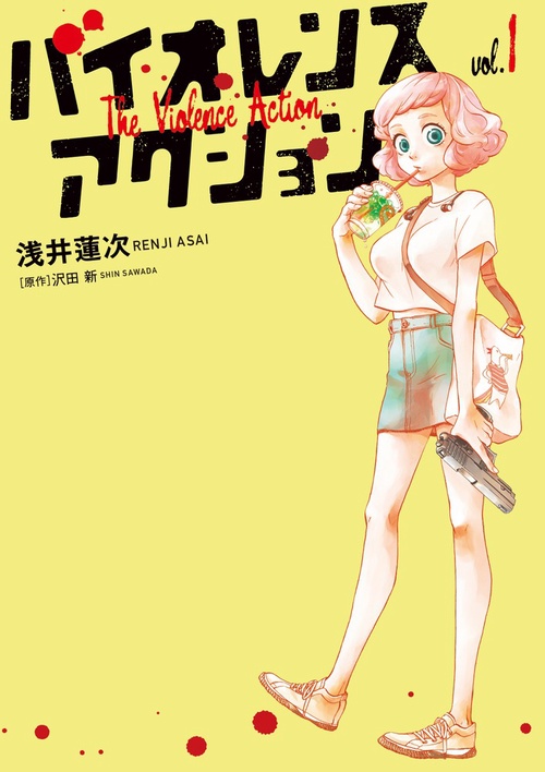 バイオレンスアクション 1
