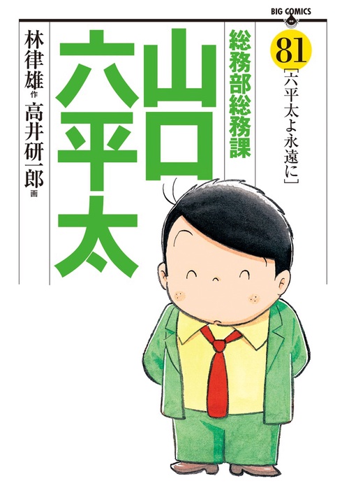 総務部総務課 山口六平太 81