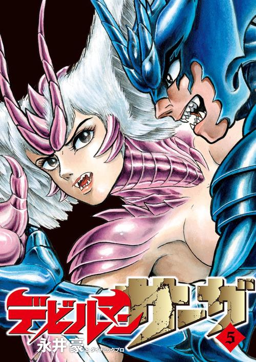 デビルマンサーガ 5