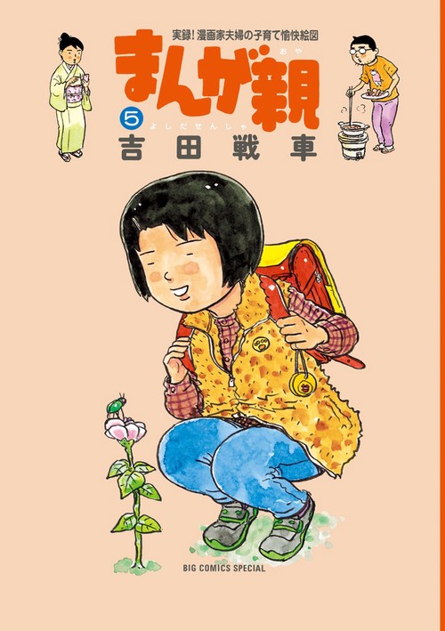 まんが親 5