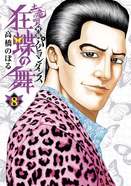 土竜の唄外伝狂蝶の舞(パピヨンダンス) 8