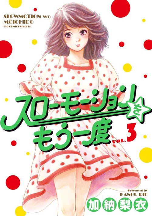 スローモーションをもう一度 VOL.3